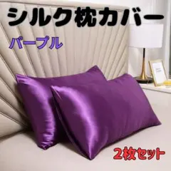 シルク枕カバー ピローケース 美髪 美肌 パープル 2枚セット