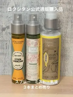 【ほぼ新品】ロクシタン公式購入品 ボディミスト・スプレーセット ３本まとめ売り