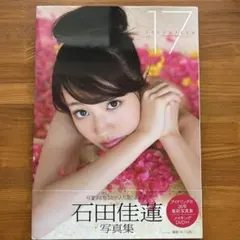 サイン入り SEVENTEEN : 石田佳蓮写真集①のサムネイル