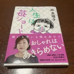 人生は苺ショート 林真理子