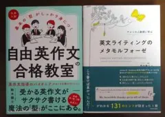 自由英作文の合格教室 / 英文ライティングのメタモルフォーゼ セット