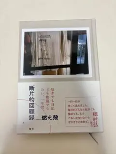 断片的回顧録