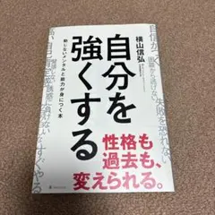 自分を強くする