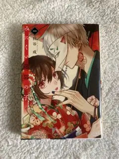 みにくい遊郭の子 1巻