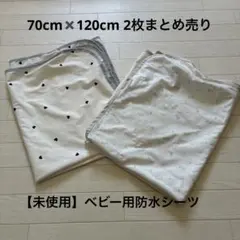 ベビー　防水シーツ 2枚セット 70×120cm 西松屋　白　ハート　シンプル