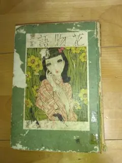 2026年最新】吉屋信子 花物語の人気アイテム - メルカリ