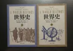 「世界史 上下２冊」ウィリアム・H・マクニール