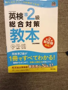 ❤️送料無料‼️中古本　匿名配送『英検準2級総合対策教本』❤️