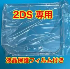 2DS用 保護ケース 透明 ハードタイプ クリアカバー 保護フィルム付き