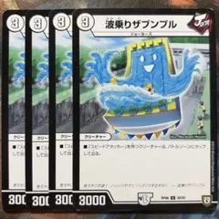 デュエマ 波乗りザブンプル 4枚 デュエルマスターズ