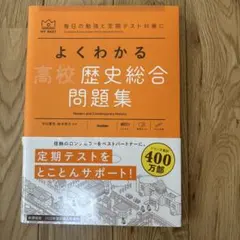よくわかる高校歴史総合問題集 学研