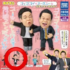 ダイアン ゴイゴゴイでスーススーなガチャキーホルダー