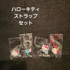 ハローキティ☆ストラップ まとめ セット