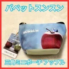 新品 パペットスンスン 三角ミニポーチ アップル ティーズファクトリー 小物入れ