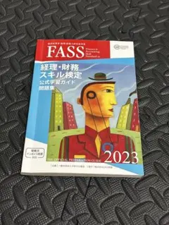2026年最新】fass検定公式学習ガイドの人気アイテム - メルカリ