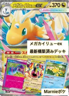 ［最新］構築済みデッキ　メガカイリューex