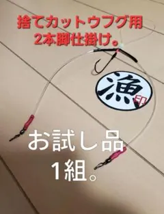 捨てカットウフグ用2本脚仕掛け お試し1組②