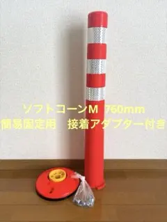 【未使用品】ソフトポール　サンセルフ　ソフトコーンM 接着アダプター付き