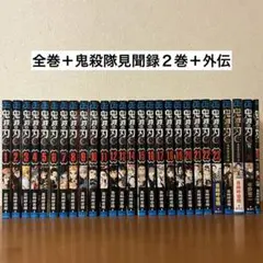 鬼滅の刃 全巻 鬼殺隊見聞録 2冊 短編集 小説 セット 新品 / 鬼滅の刃 公式ファンブック鬼殺隊見聞録 (全2冊) 全巻