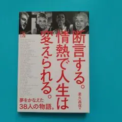 断言する。情熱で人生は変えられる。
