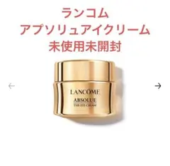 【新品未使用未開封】ランコム　アプソリュ　デイ　＆ナイトクリーム　アイクリーム 新品未使用未開封】ランコム アプソリュ デイ ＆ナイトクリーム アイ