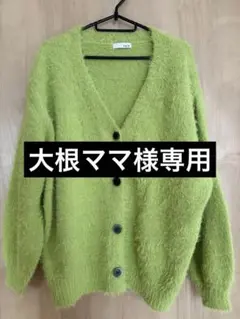 大根ママ様 リクエスト 2点 まとめ商品