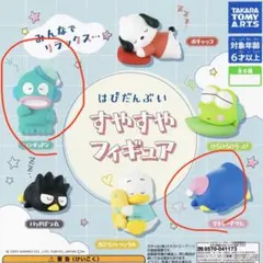 はぴだんぶい すやすやフィギュア 2点セット