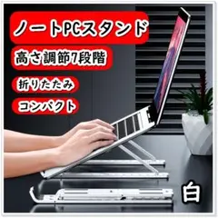 ノートパソコンスタンド タブレットスタンド ホルダー 折りたたみ 白