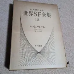 世界SF全集 12 ハインライン