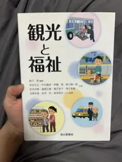 観光と福祉