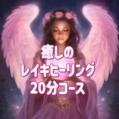 癒しのレイキヒーリング20分！魂の浄化♡心解放♡癒し♡天使メッセージつき
