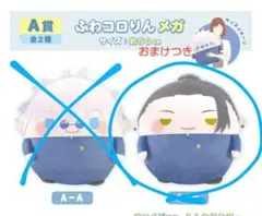 呪術廻戦　ぬいくじ A　夏油　おまけC賞灰原雄　ふわコロりん　メガ　くじメイト