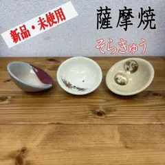 薩摩焼 窯元 そらきゅう ぐい吞み 3客 ソラキュー お猪口 酒器 盃 ぐいのみ