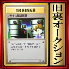 マサキの転送装置 イントロパック　ポケモンカード　旧裏　ポケカ　トレーナーカード