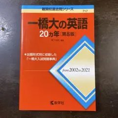一橋大の英語 20カ年 第8版