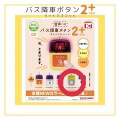 バス降車ボタン2＋ライトマスコット アンティークイエロー
