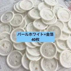 シーリングスタンプ　ローズマリー 40枚