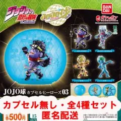 ジョジョの奇妙な冒険 JOJO球 カプセルヒーローズ03 カプセル無し 全4種のサムネイル