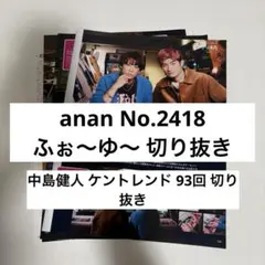 anan 2418 ふぉ〜ゆ〜 中島健人 切り抜き