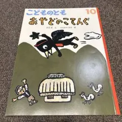 こどものとも 絵本セット 6冊