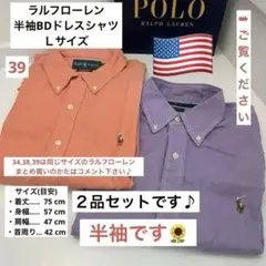 39. 【美品】ラルフローレンの半袖・BDドレスシャツ・Ｌサイズ・２点セット
