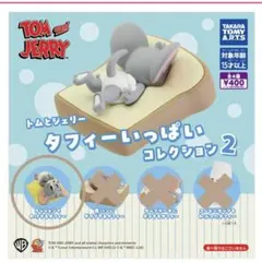 トムとジェリー タフィーいっぱいコレクション2 クッション
