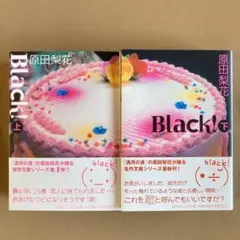 原田梨花⭐Black! 上下巻セット⭐初版・帯⭐祥伝社コミック文庫