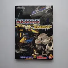 ZOIDS VS.完全攻略ガイド