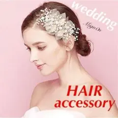 赤字値下　ウェディング《ヘッドドレス》ヘア ヘッド 髪飾り ブライダル 339