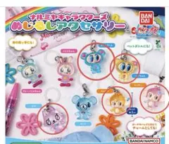 ナルミヤ キャラクターズ めじるしアクセサリー 5個セット