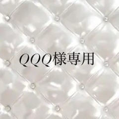 QQQ様専用ページ