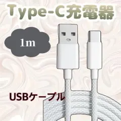 Type-C USB 充電ケーブル 高速充電 断線防止 強い 高耐久 1m