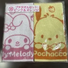 サンリオ当たりくじ　プチタオルセット　マイメロ　ポチャッコ