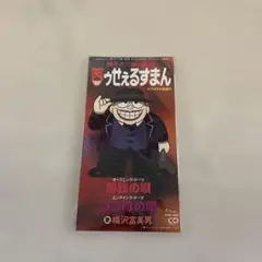 黒ィせぇるすまん 藤子不二雄 実業之日本社 - メルカリ